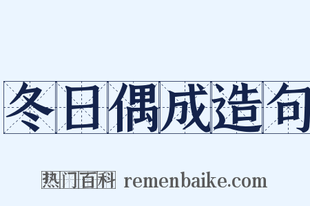 冬日偶成造句是什么意思的图片